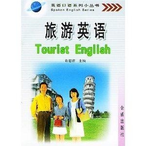 外语学研站英语旅游用语资料：告别旅行沟通尴尬，轻松掌握地道英语